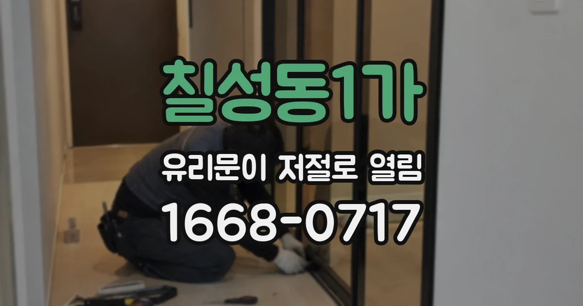 칠성동1가 유리문이 저절로 열림