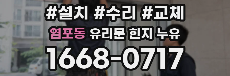 염포동 유리문 힌지 누유