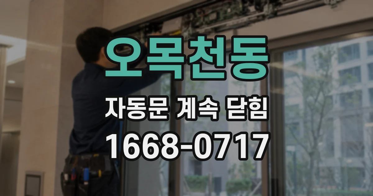 오목천동 자동문 계속 닫힘