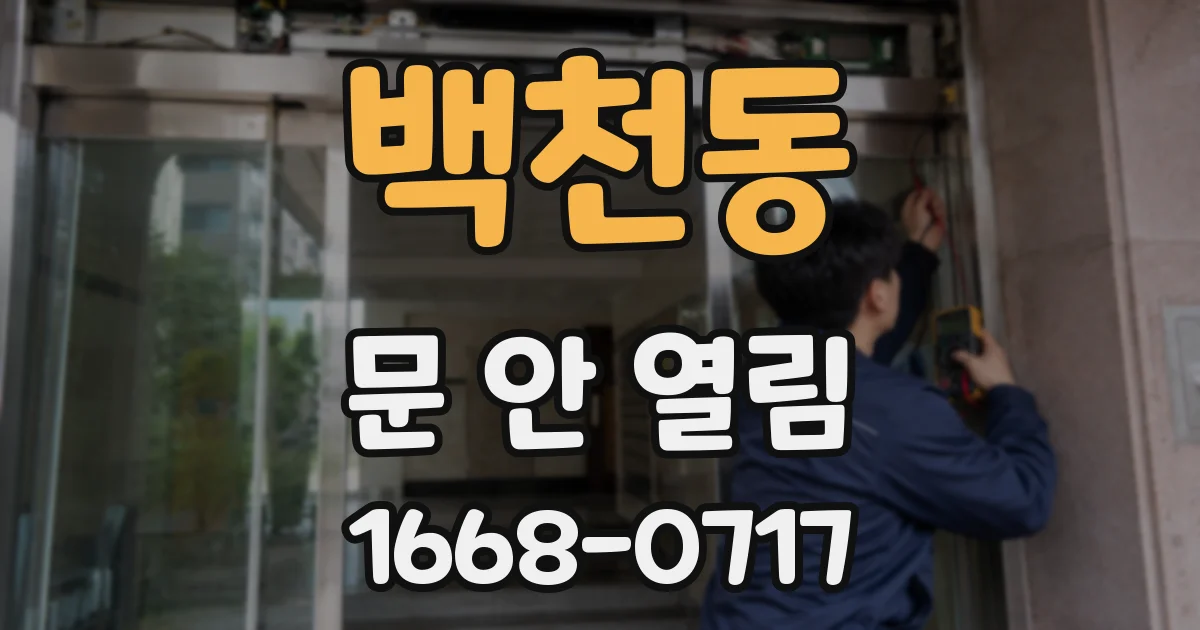 백천동 문 안 열림