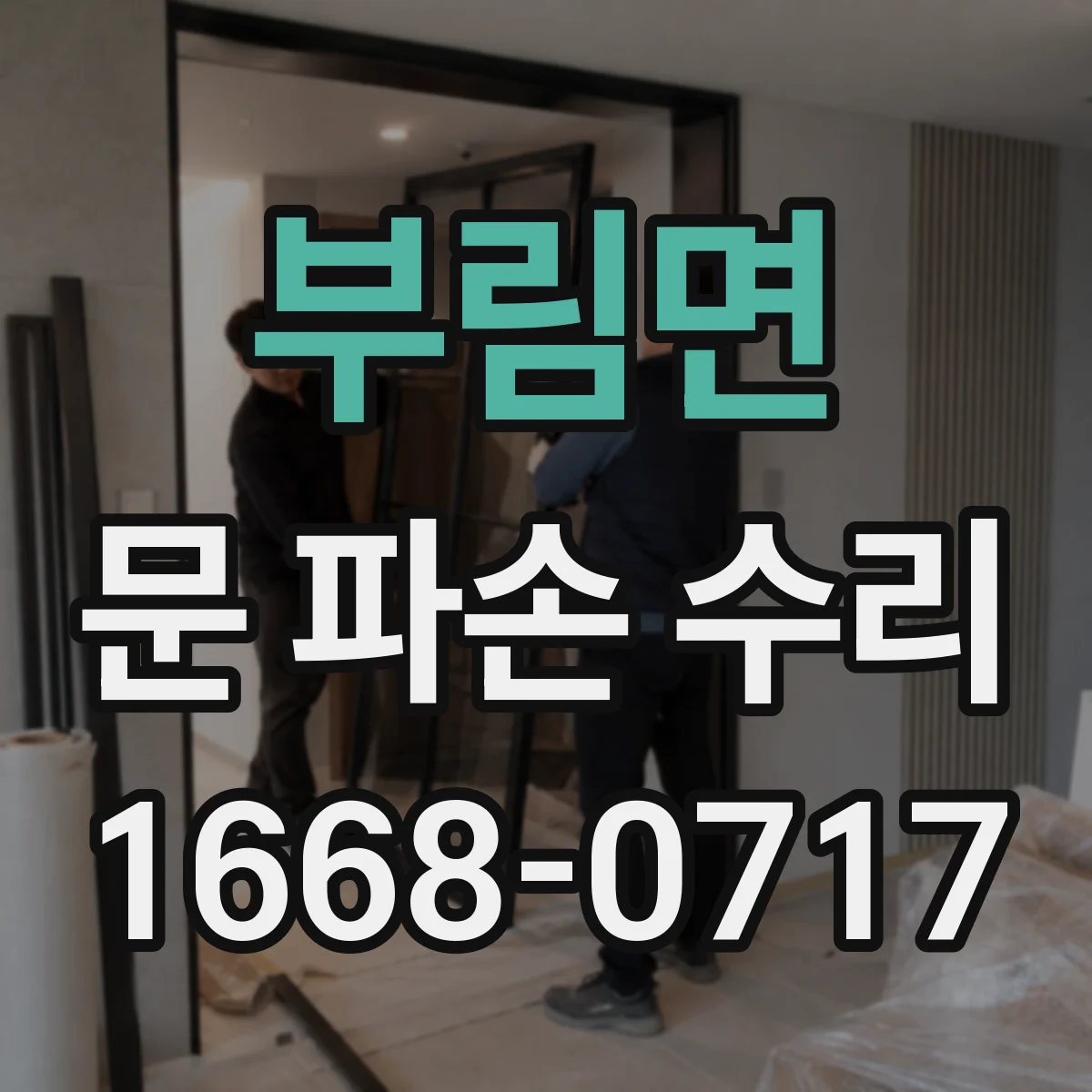 부림면 문 파손 수리