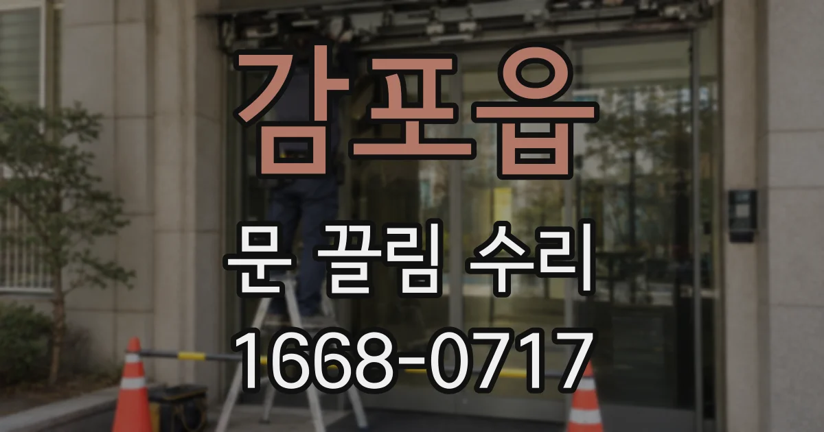 감포읍 문 끌림 수리