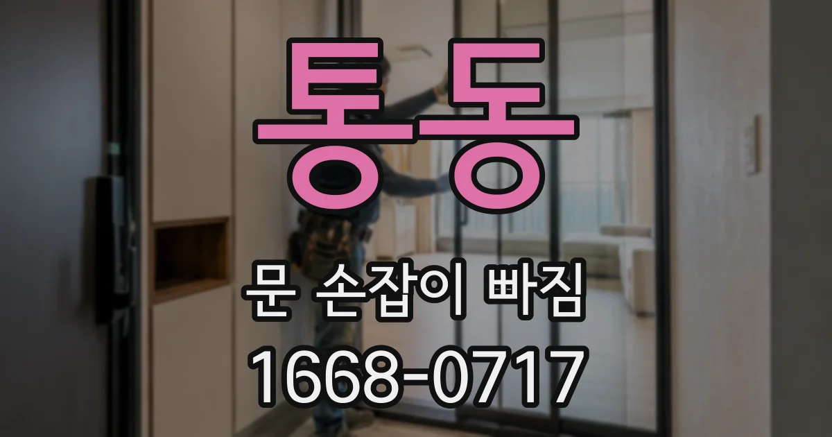 통동 문 손잡이 빠짐