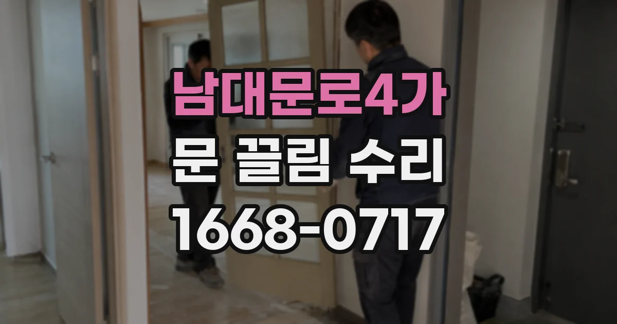 남대문로4가 문 끌림 수리