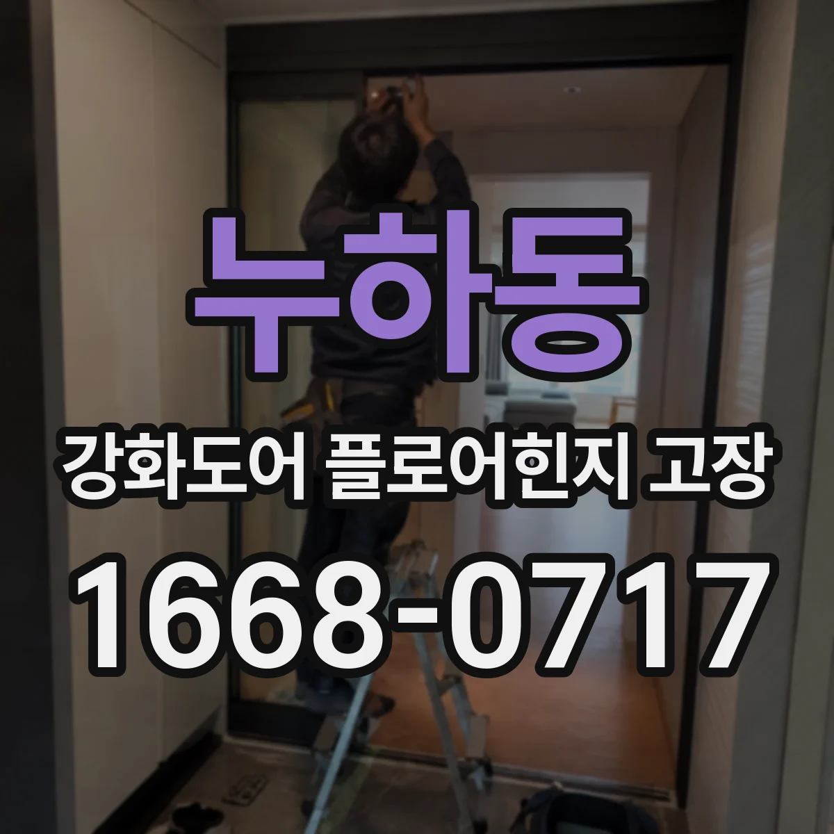 누하동 강화도어 플로어힌지 고장