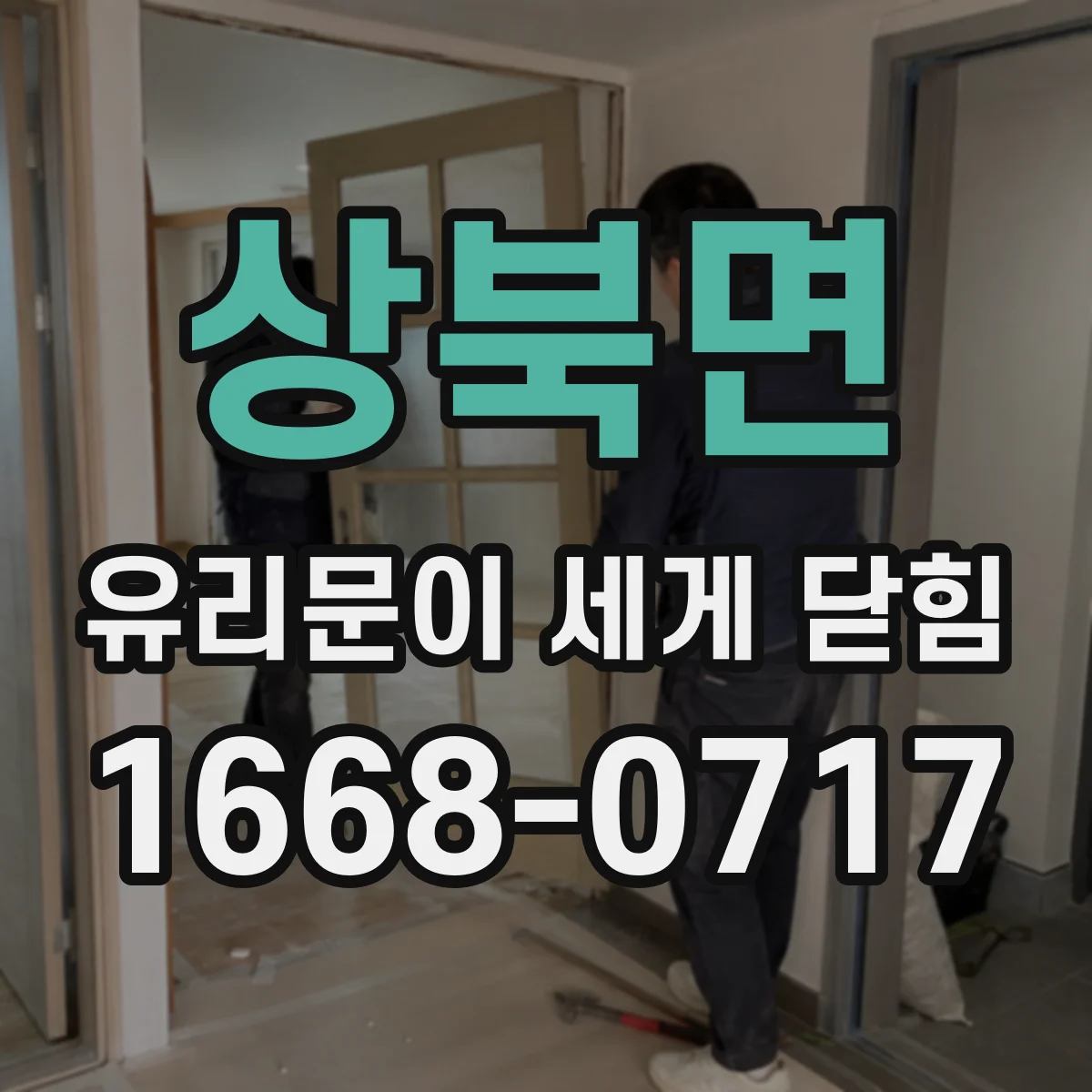 상북면 유리문이 세게 닫힘