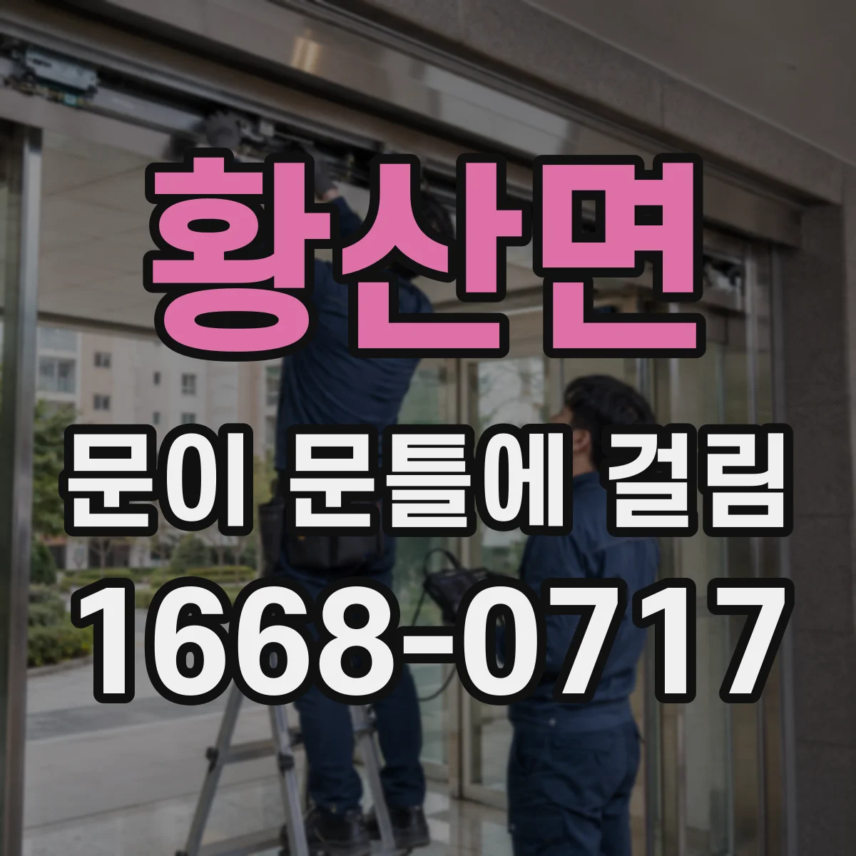 황산면 문이 문틀에 걸림