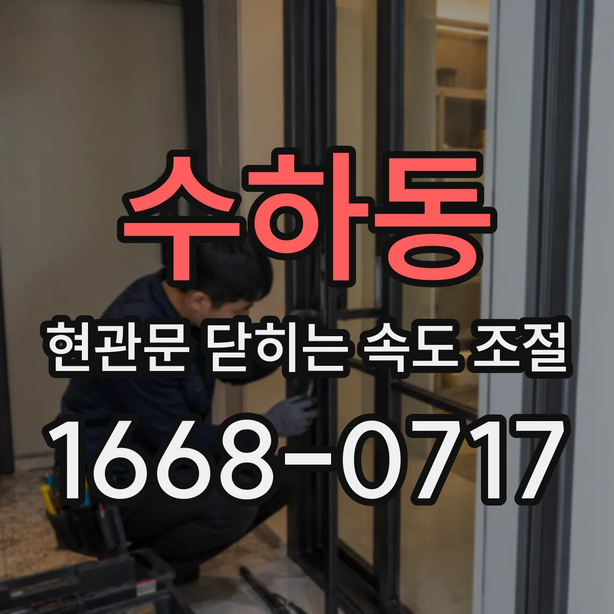 수하동 현관문 닫히는 속도 조절