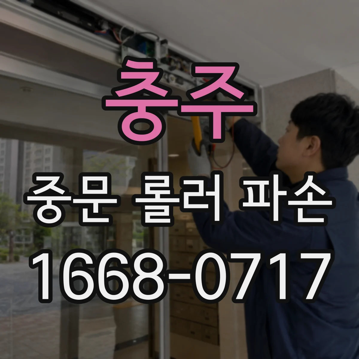 충주 중문 롤러 파손 작동 반응 점검으로 파손 영향 범위 파악