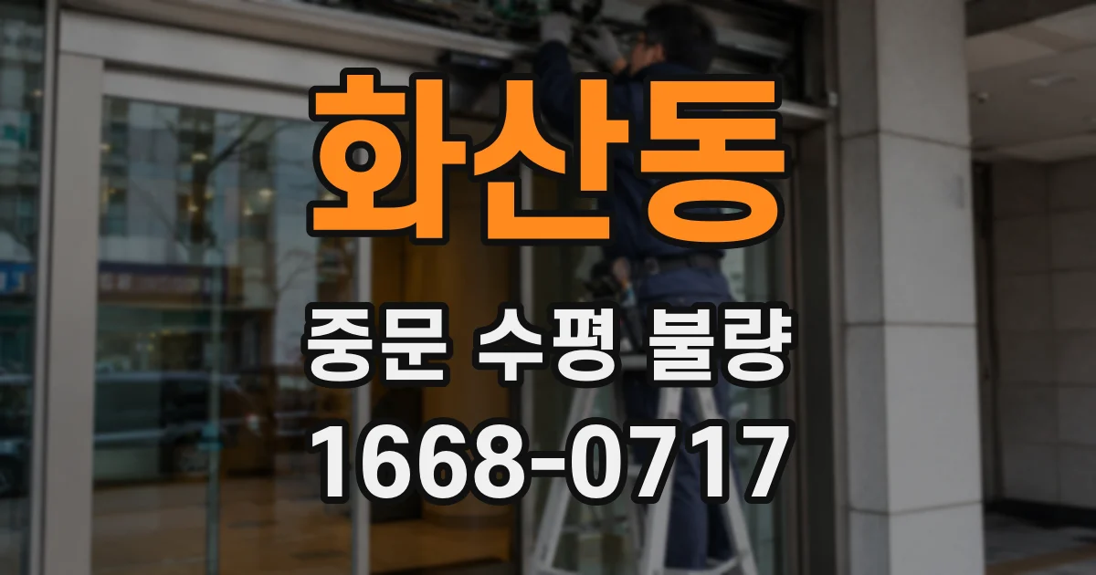 화산동 중문 수평 불량
