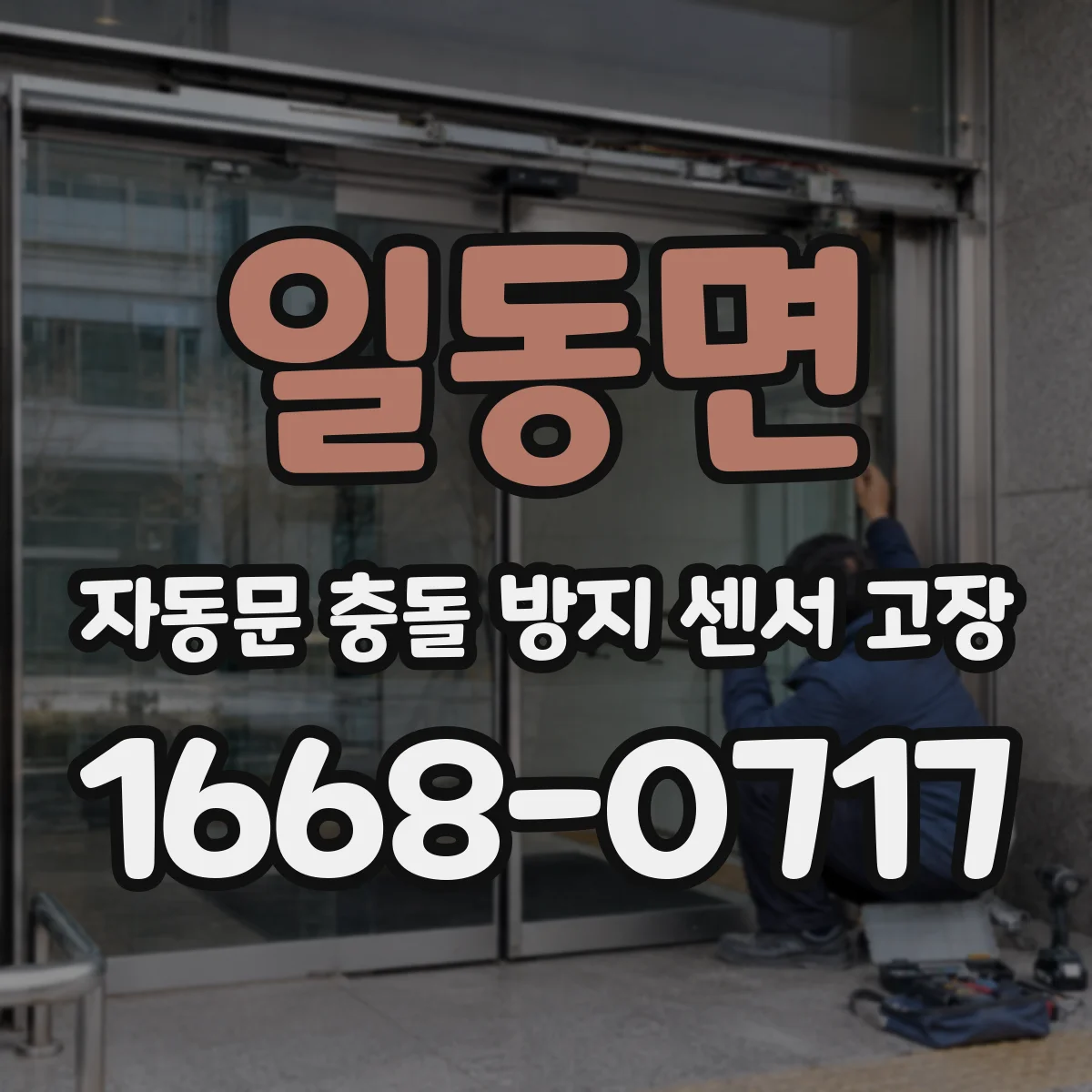 일동면 자동문 충돌 방지 센서 고장