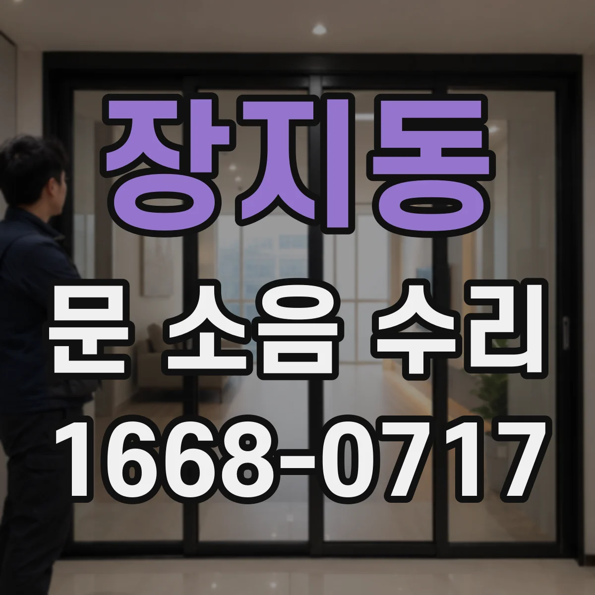 장지동 문 소음 수리