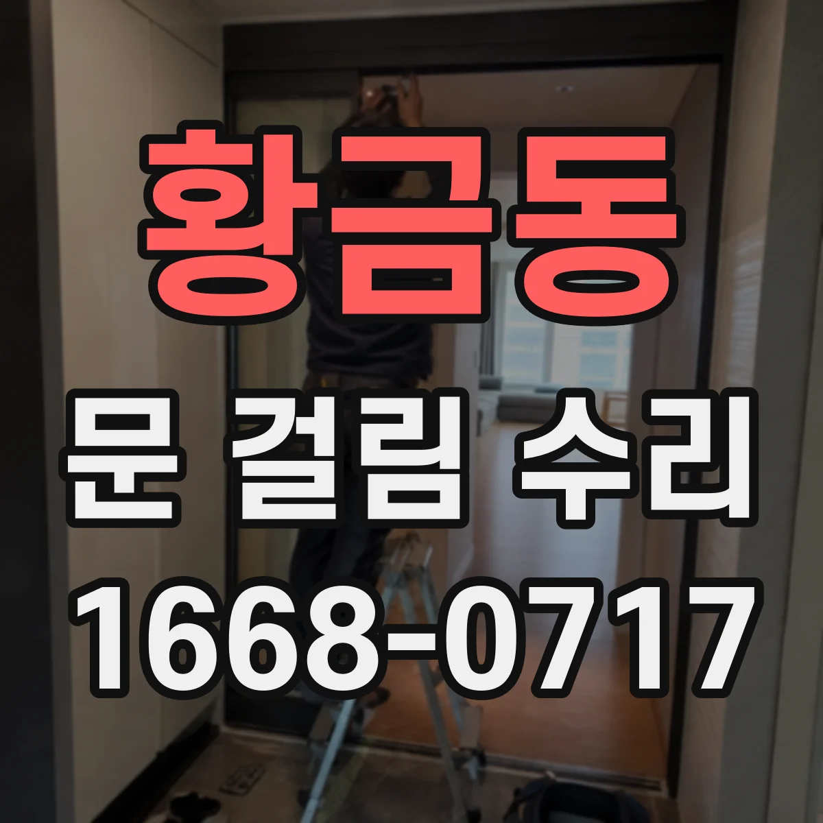 황금동 문 걸림 수리