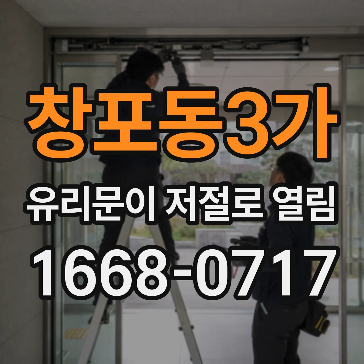 창포동3가 유리문이 저절로 열림
