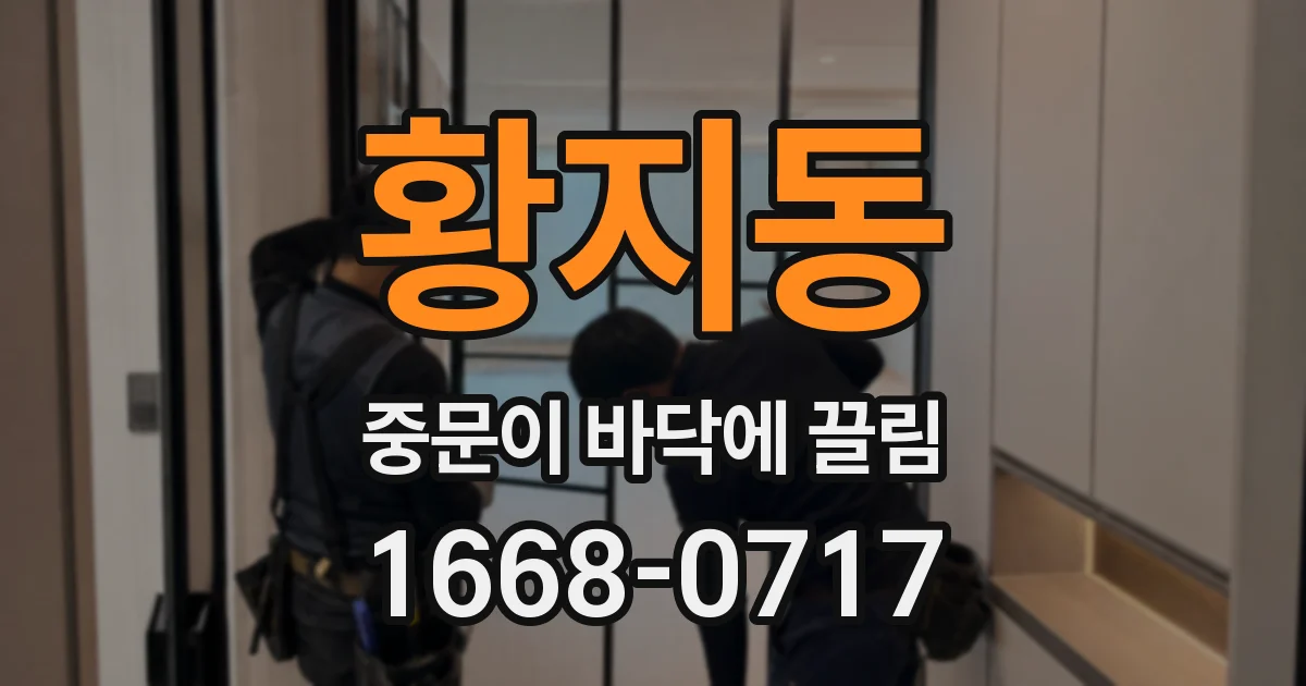 황지동 중문이 바닥에 끌림