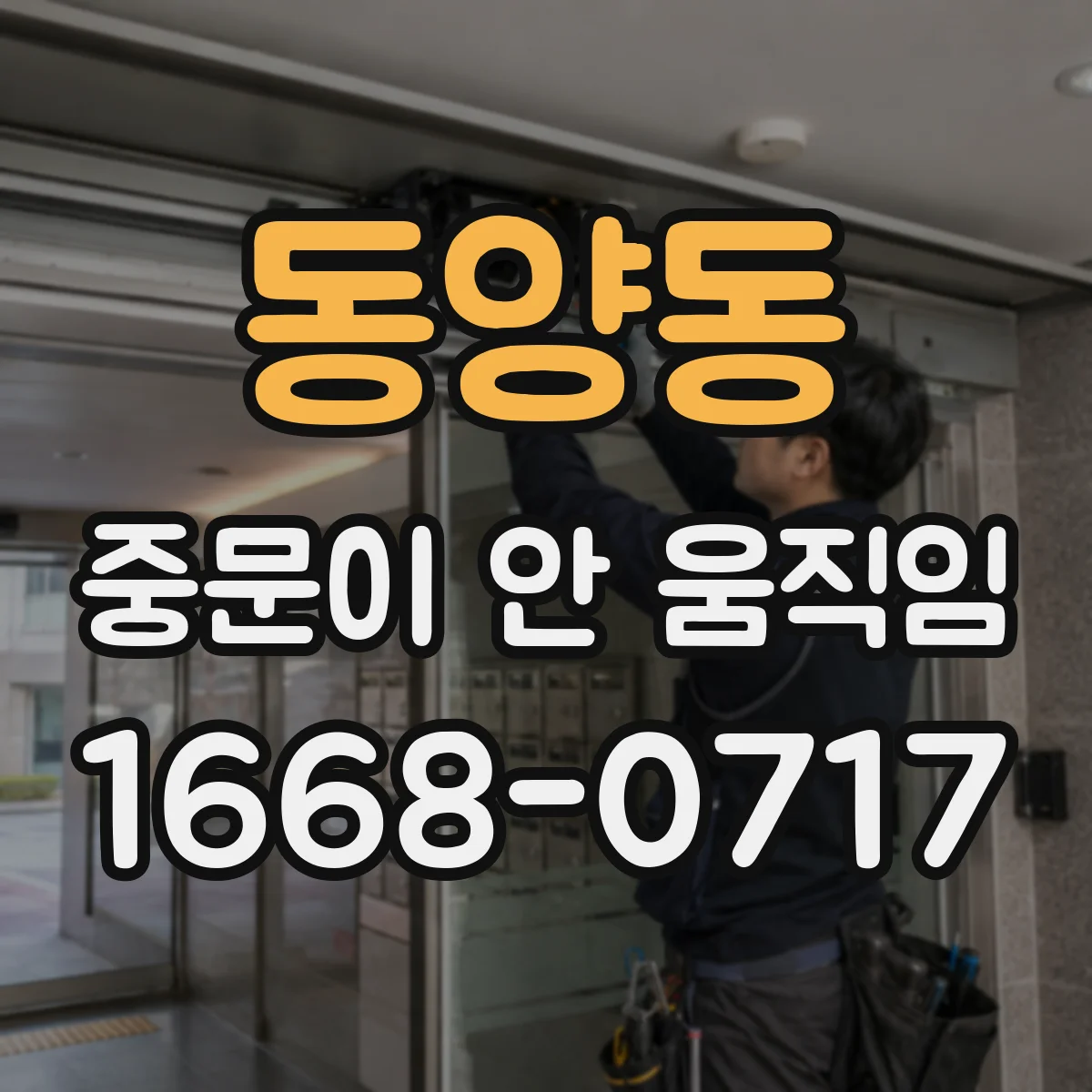 동양동 중문이 안 움직임