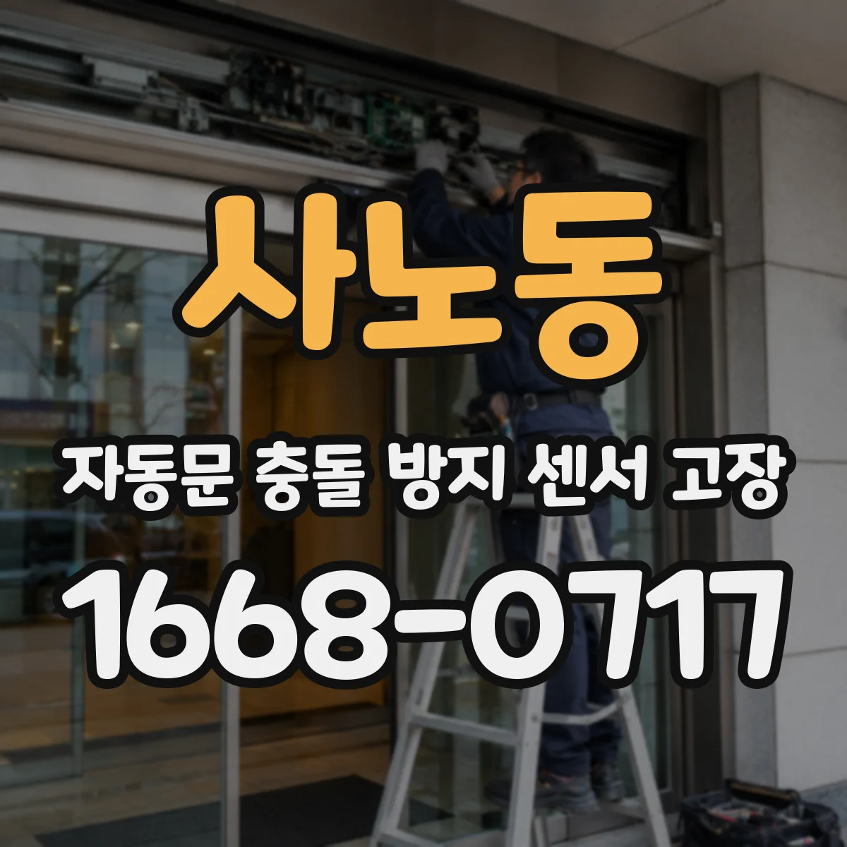 사노동 자동문 충돌 방지 센서 고장