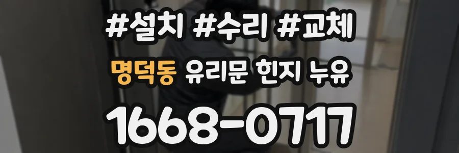 명덕동 유리문 힌지 누유