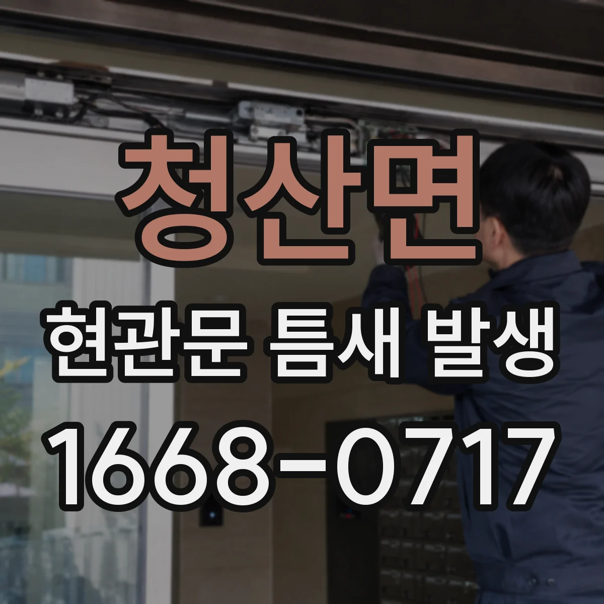청산면 현관문 틈새 발생