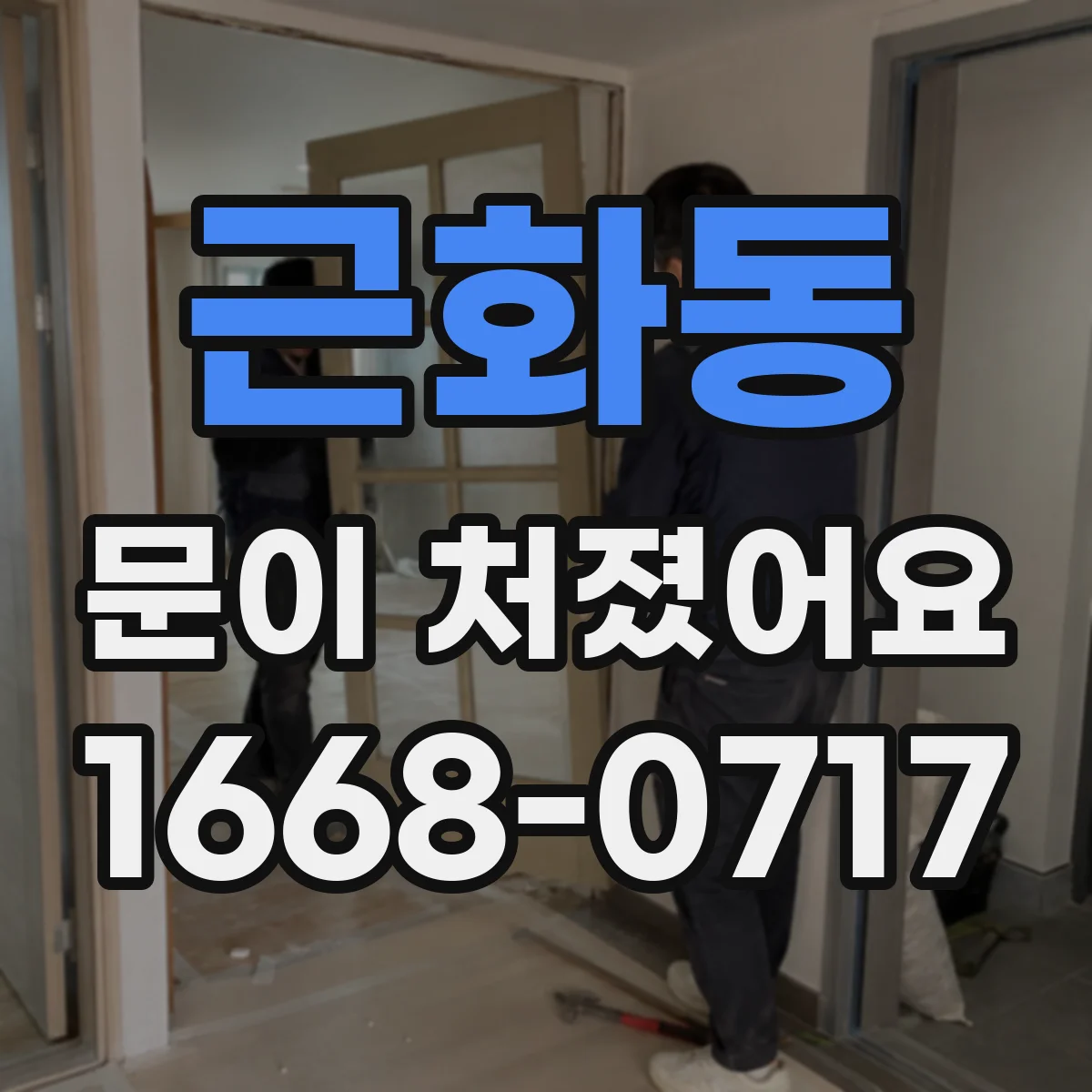 근화동 문이 처졌어요