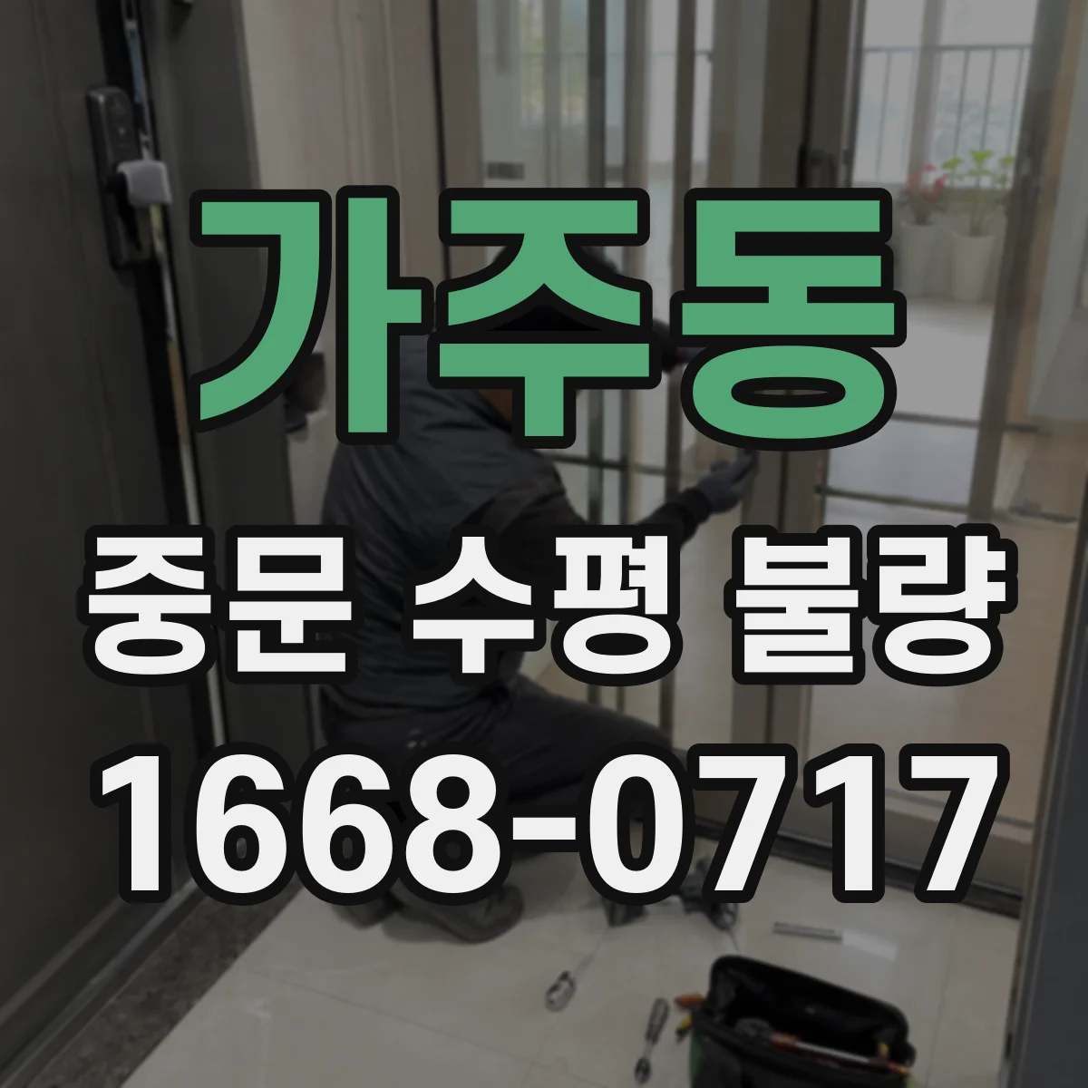 가주동 중문 수평 불량