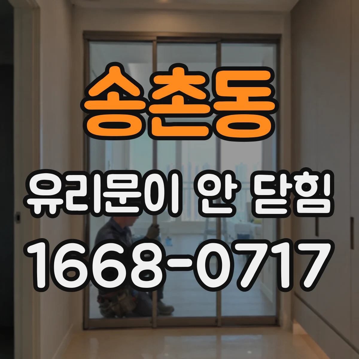 송촌동 유리문이 안 닫힘