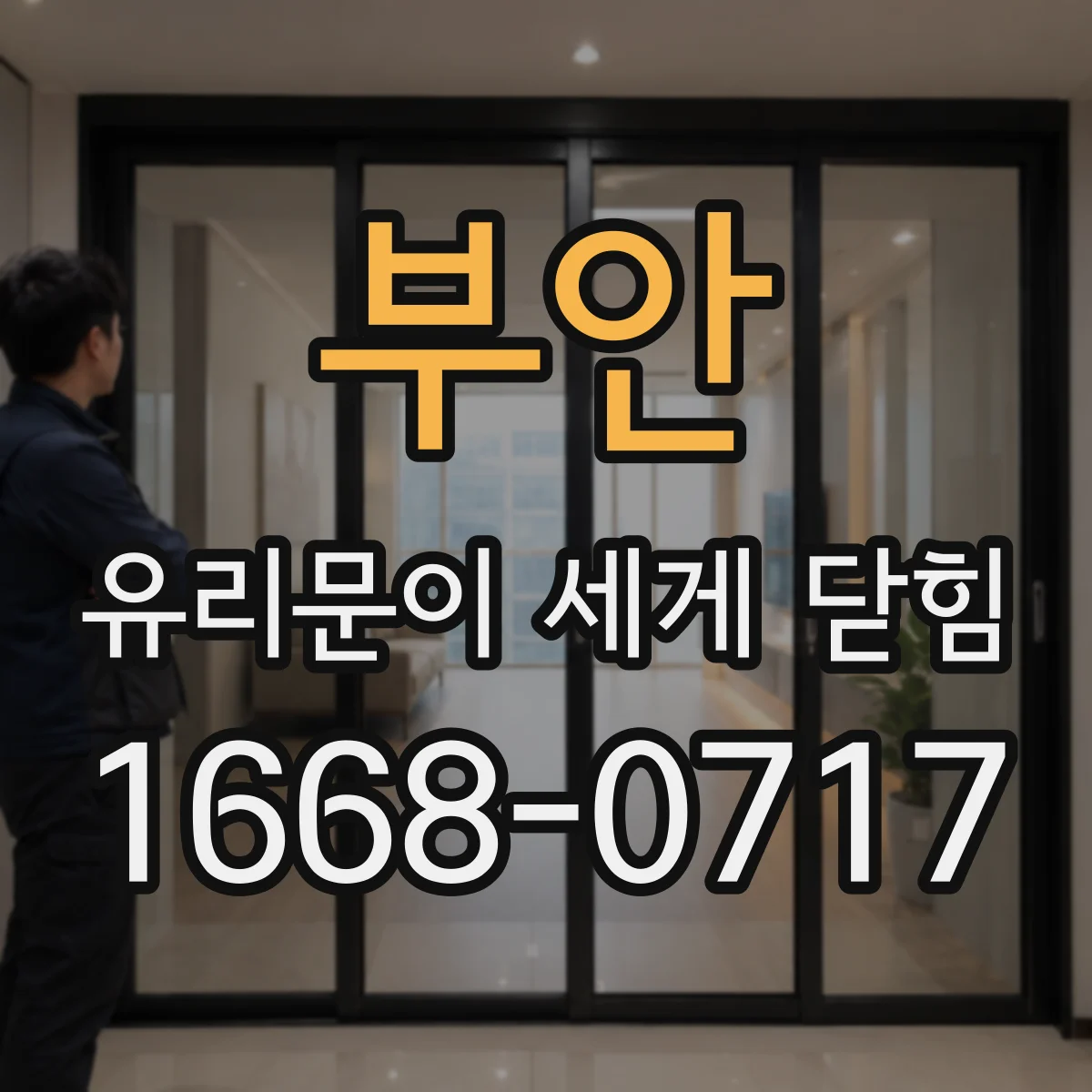 부안 유리문이 세게 닫힘 피벗 위치 틀어져 닫힐 때 소리 나는 원인
