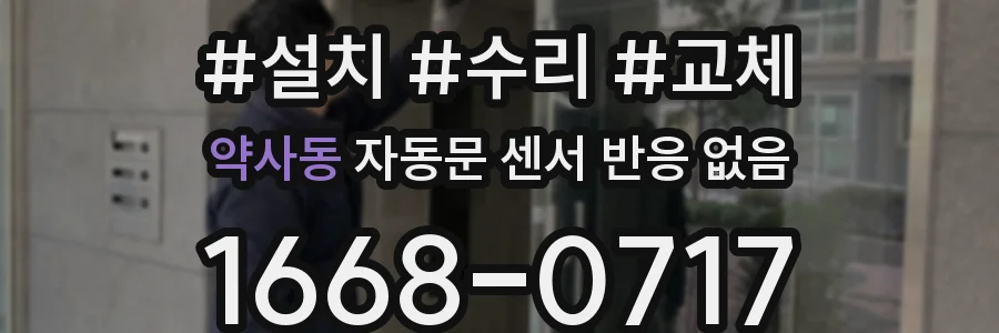 약사동 자동문 센서 반응 없음