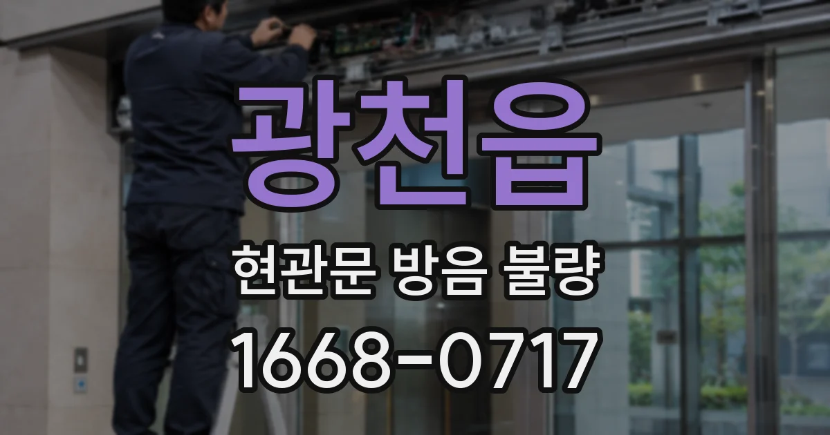 광천읍 현관문 방음 불량