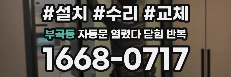 부곡동 자동문 열렸다 닫힘 반복 증상은 문이 열렸다가 바로 다시 닫히거나, 멈춘 뒤 다시 작동하는 식으로 나타납니다.