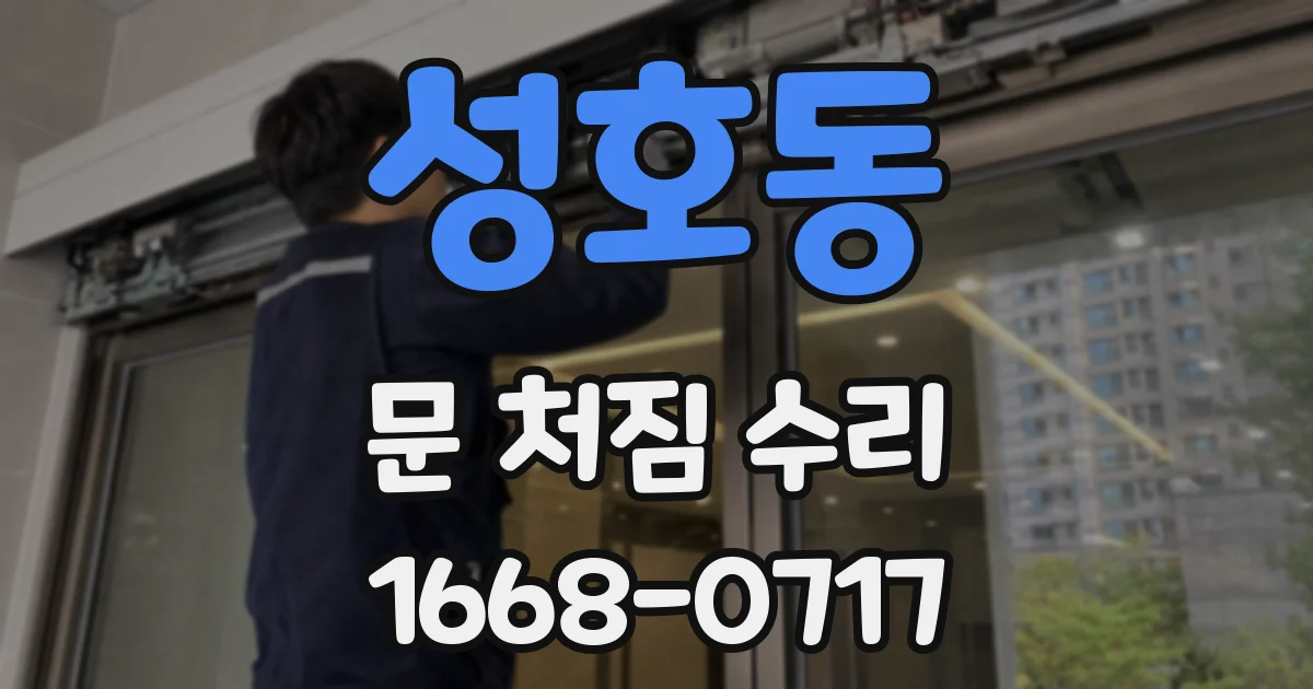 성호동 문 처짐 수리