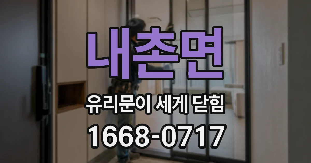 내촌면 유리문이 세게 닫힘