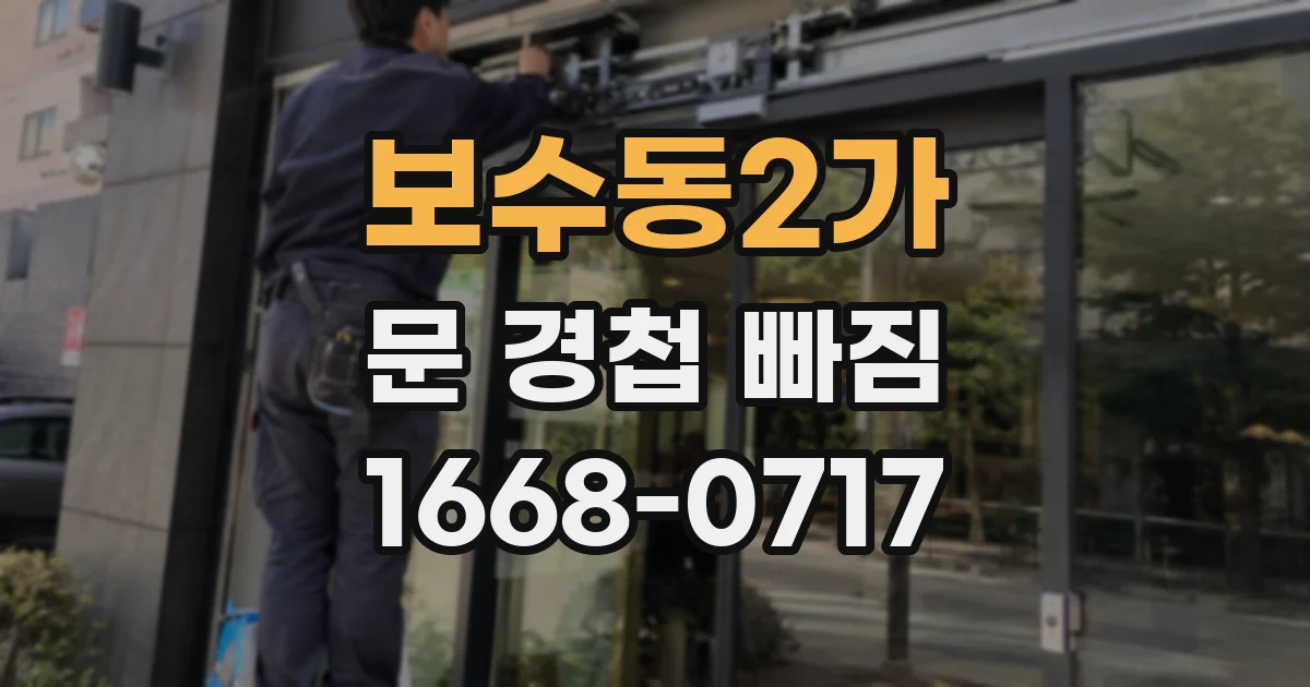 보수동2가 문 경첩 빠짐