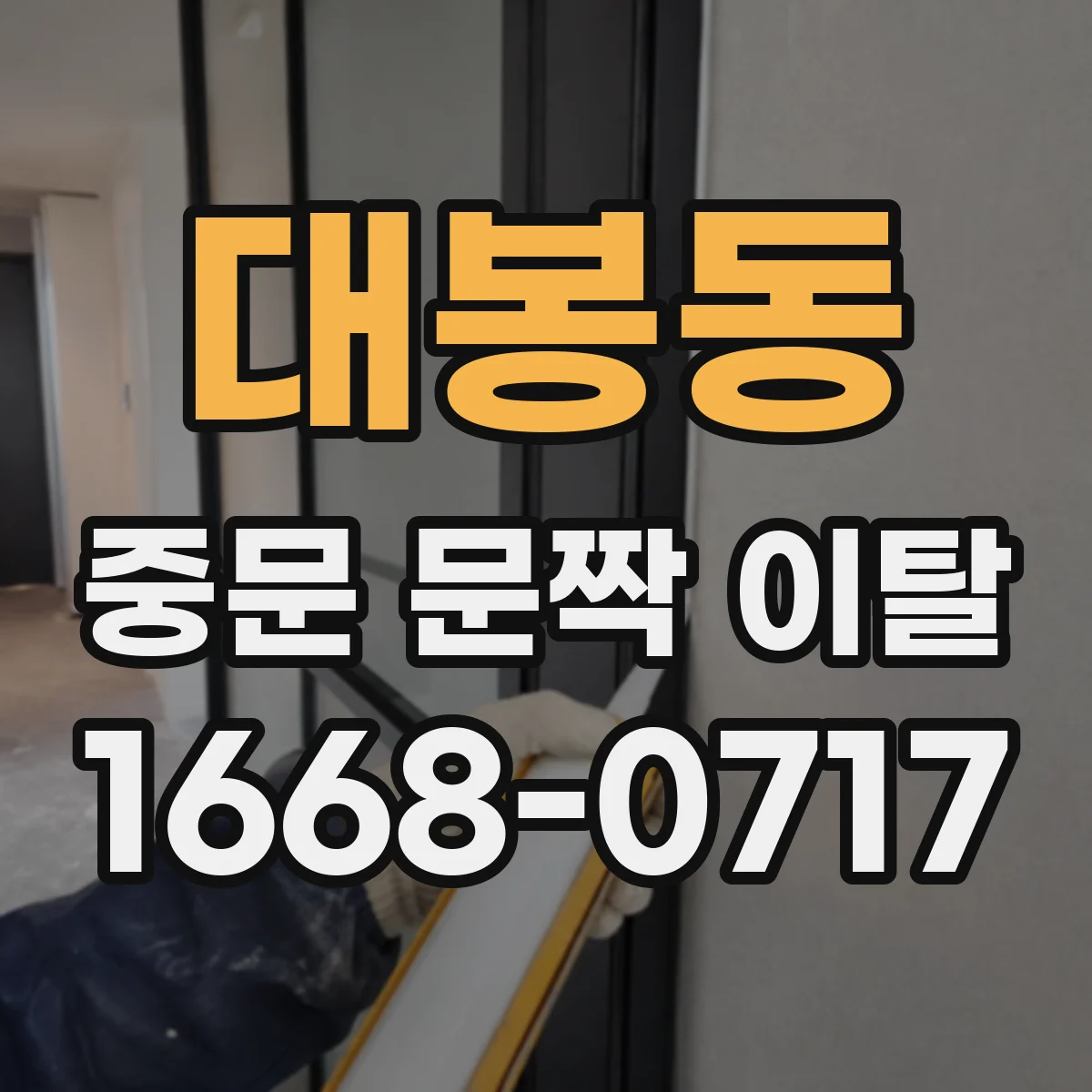 대봉동 중문 문짝 이탈