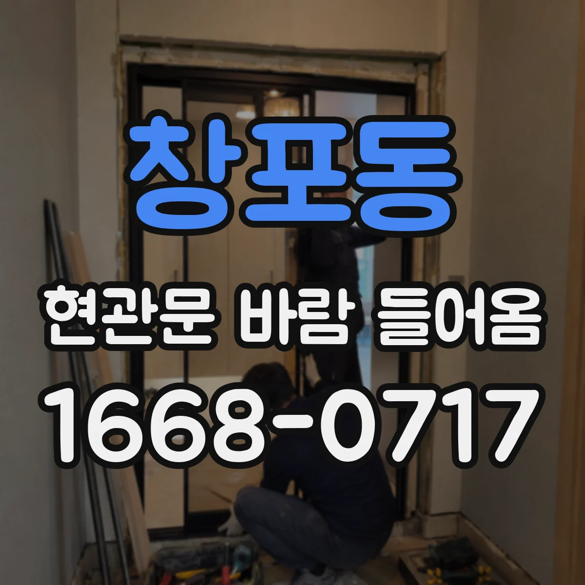 창포동 현관문 바람 들어옴