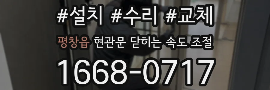 평창읍 현관문 닫히는 속도 조절