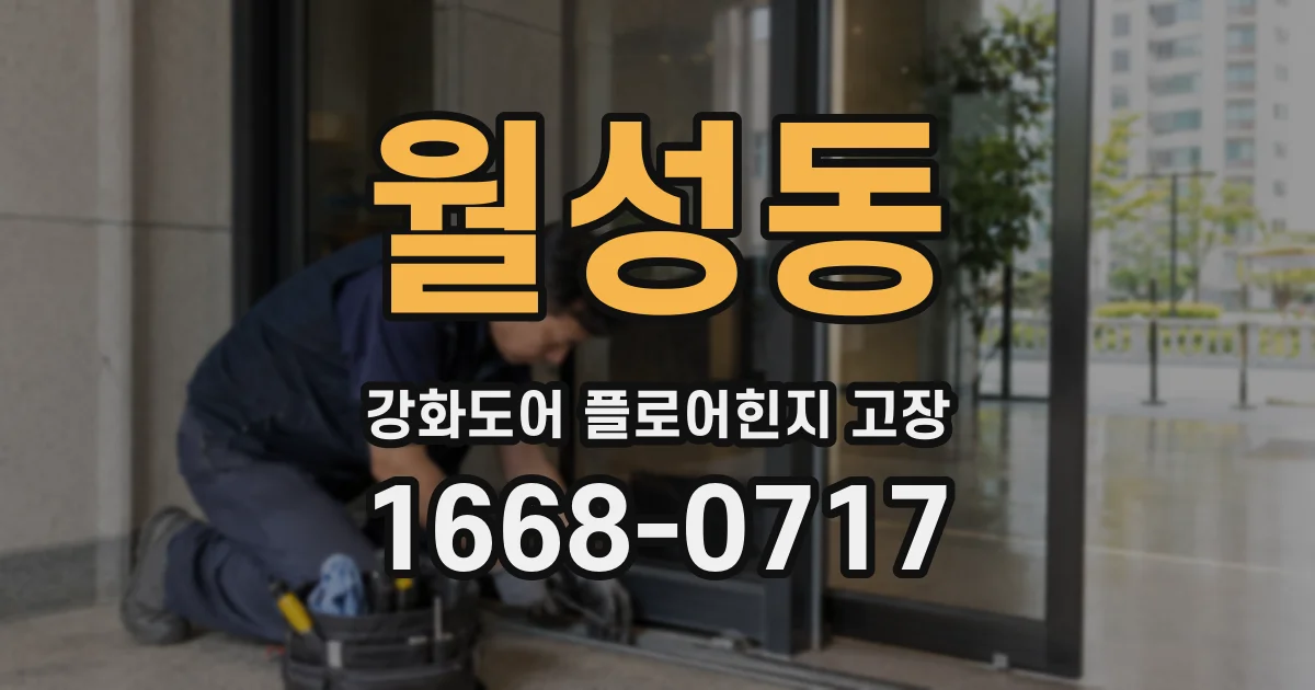 월성동 강화도어 플로어힌지 고장