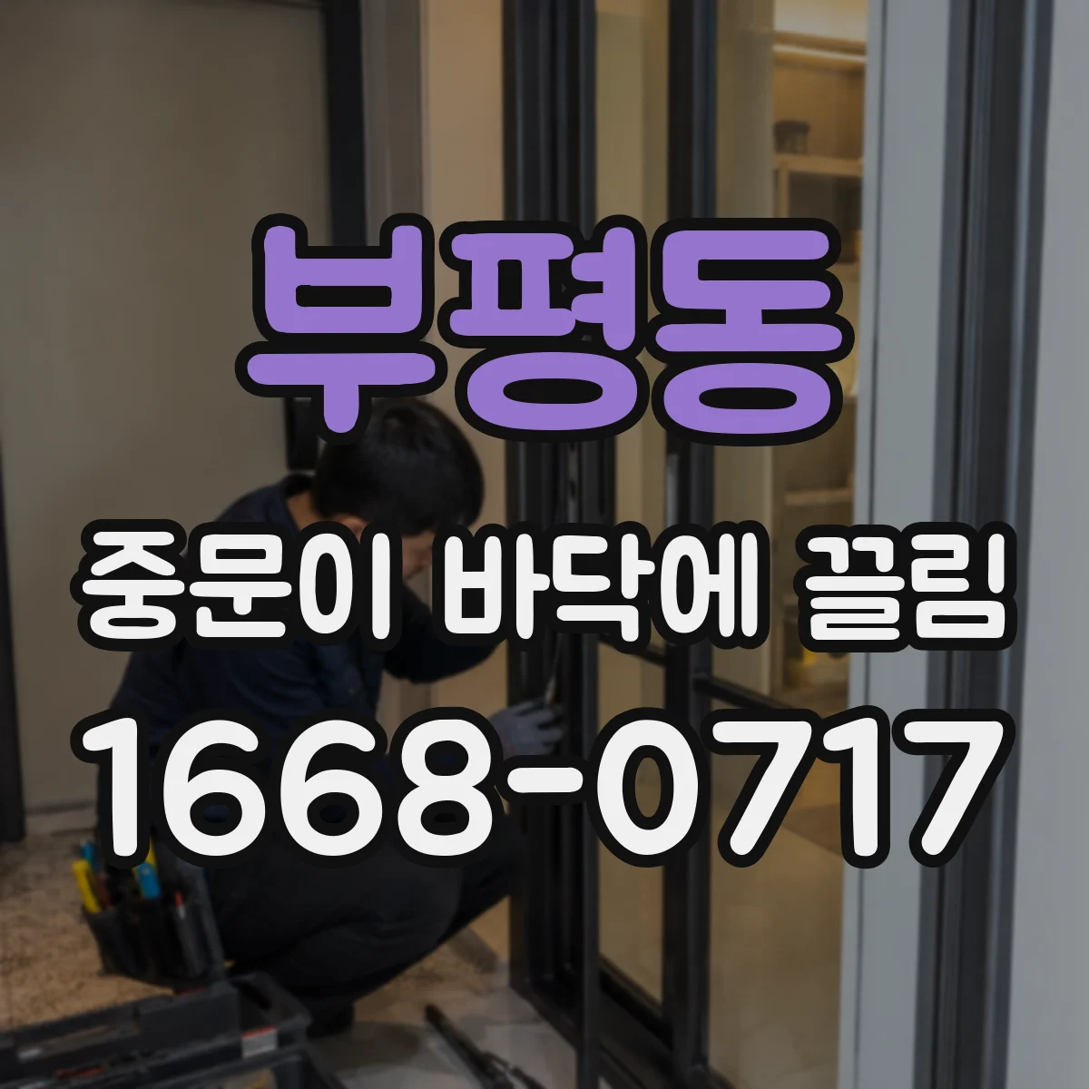 부평동 중문이 바닥에 끌림
