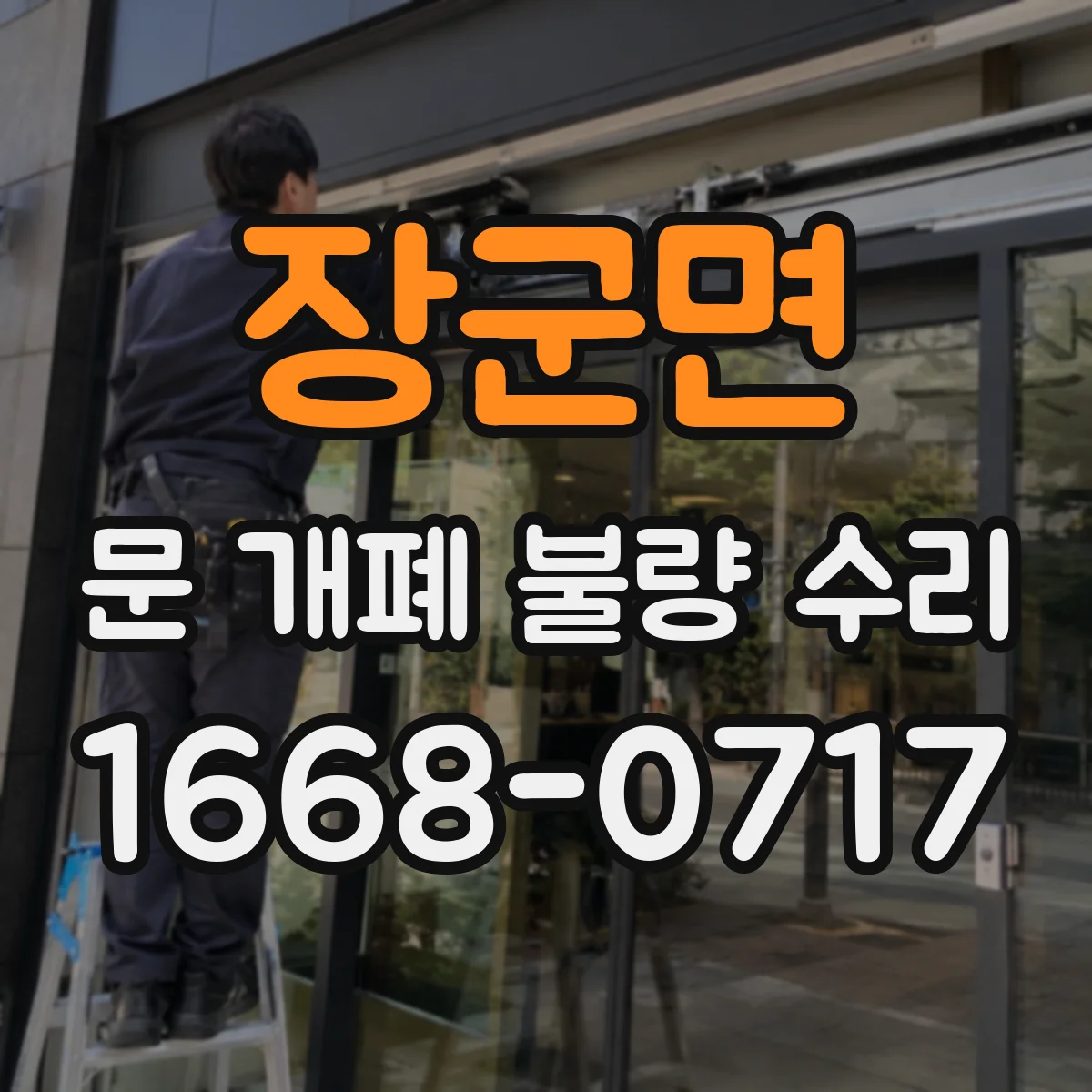 장군면 문 개폐 불량 수리