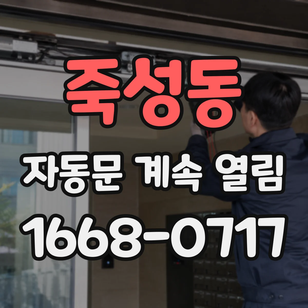 죽성동 자동문 계속 열림