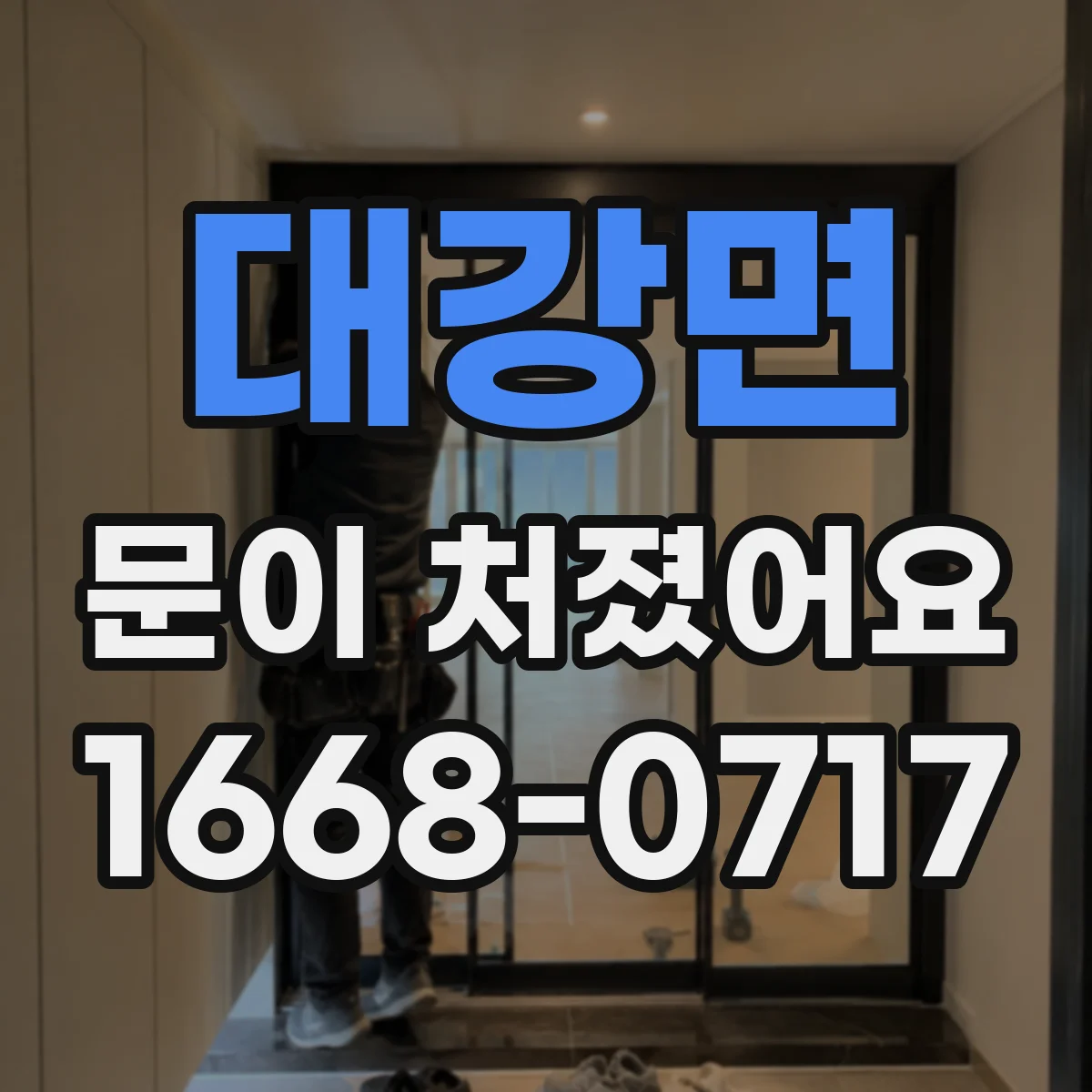 대강면 문이 처졌어요