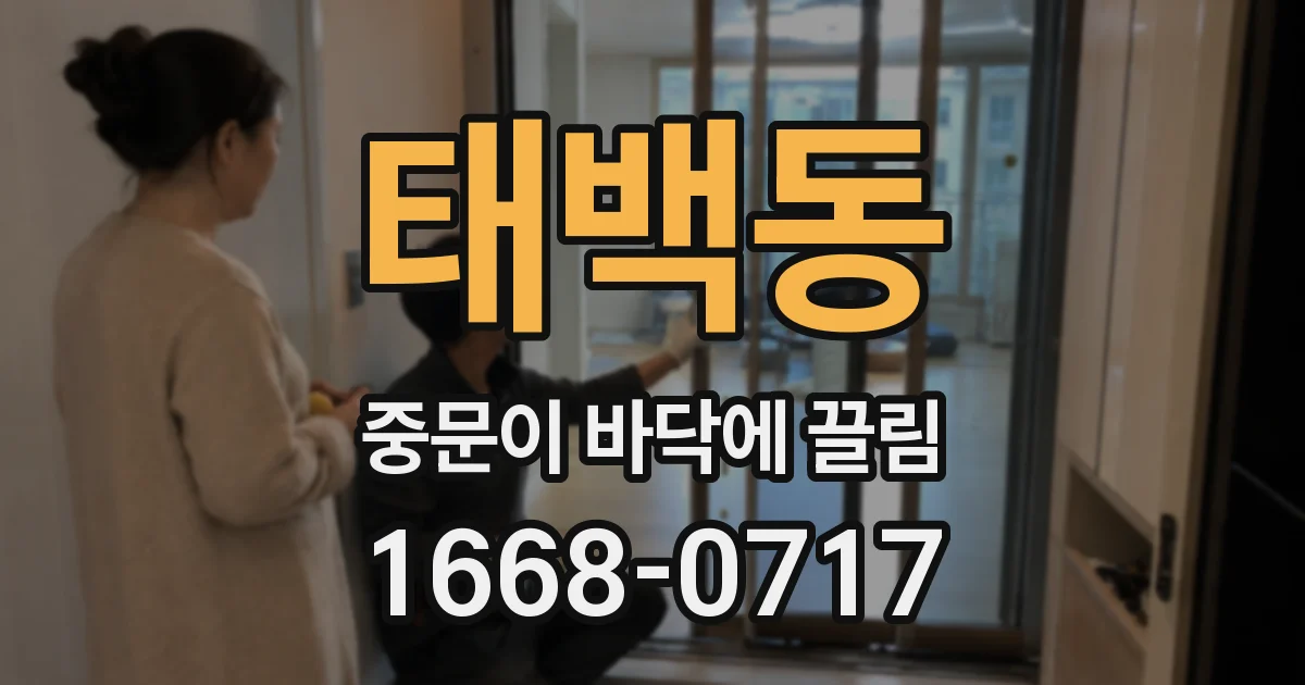 태백동 중문이 바닥에 끌림