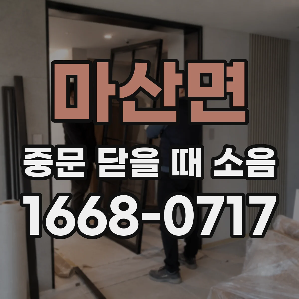 마산면 중문 닫을 때 소음