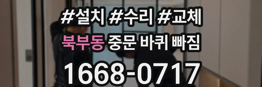 북부동 중문 바퀴 빠짐