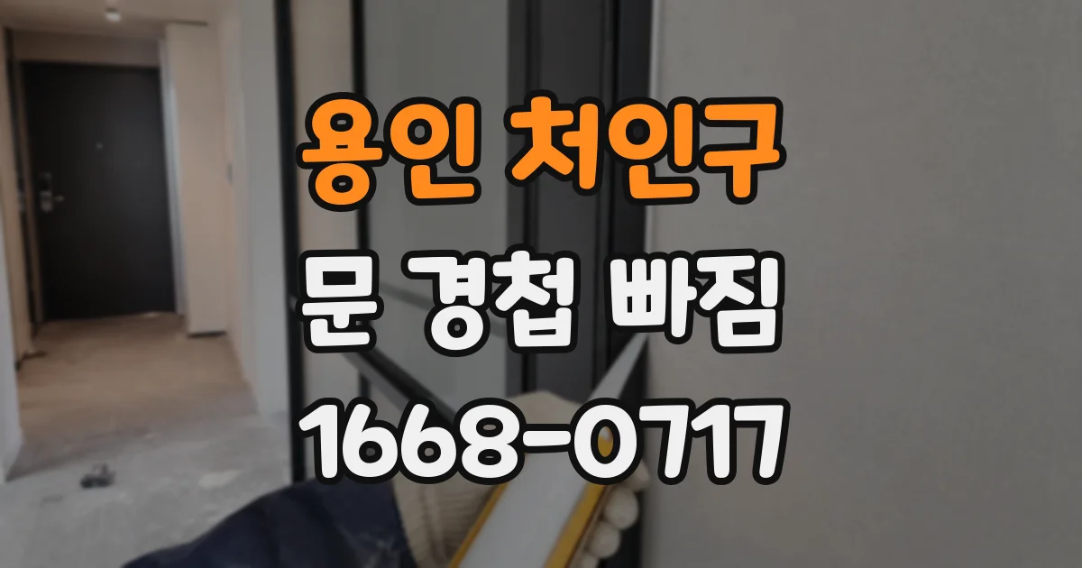 용인 처인구 문 경첩 빠짐