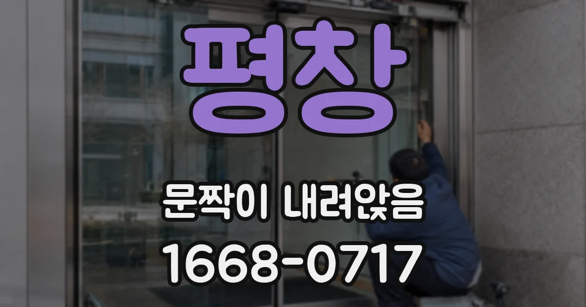 평창 문짝이 내려앉음