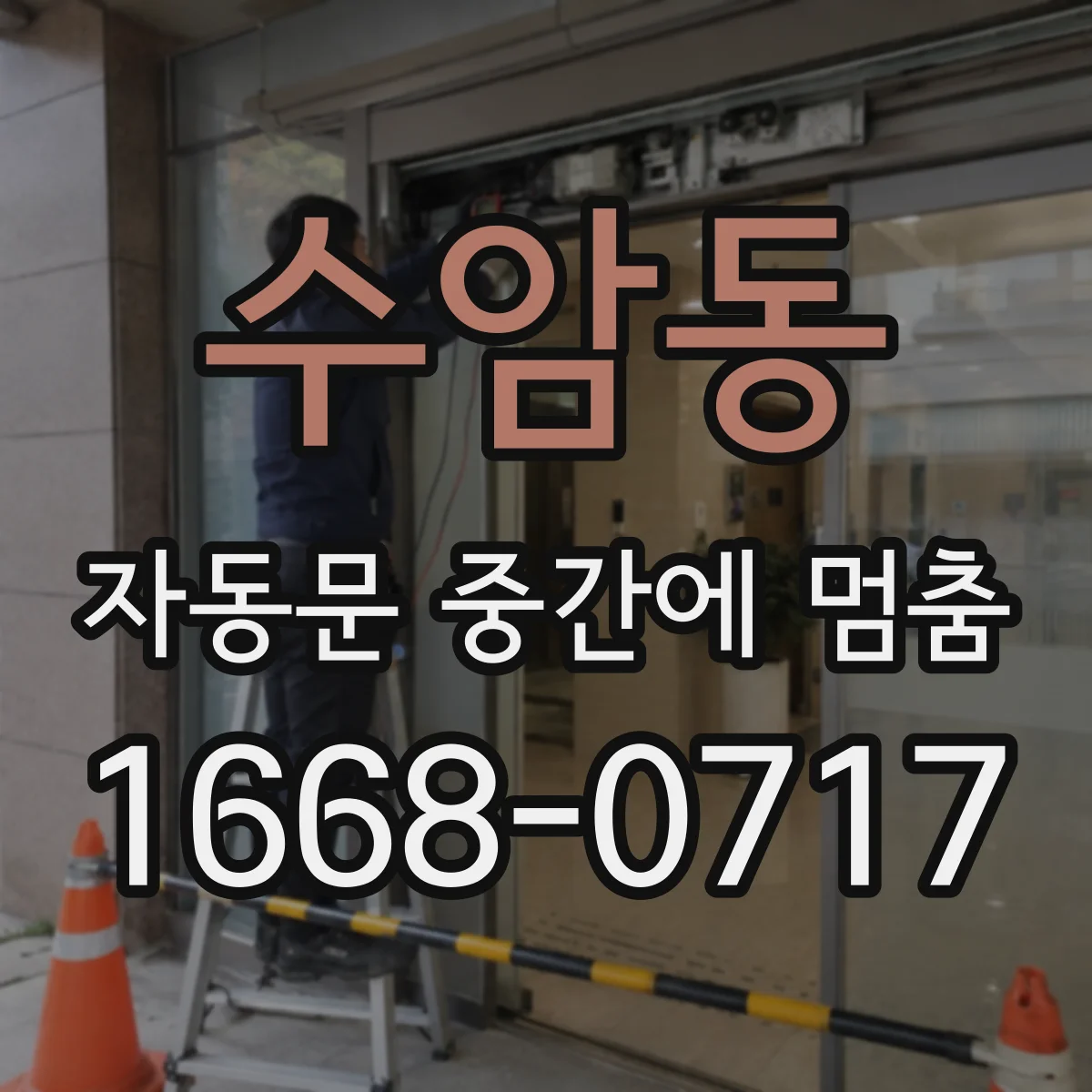 수암동 자동문 중간에 멈춤