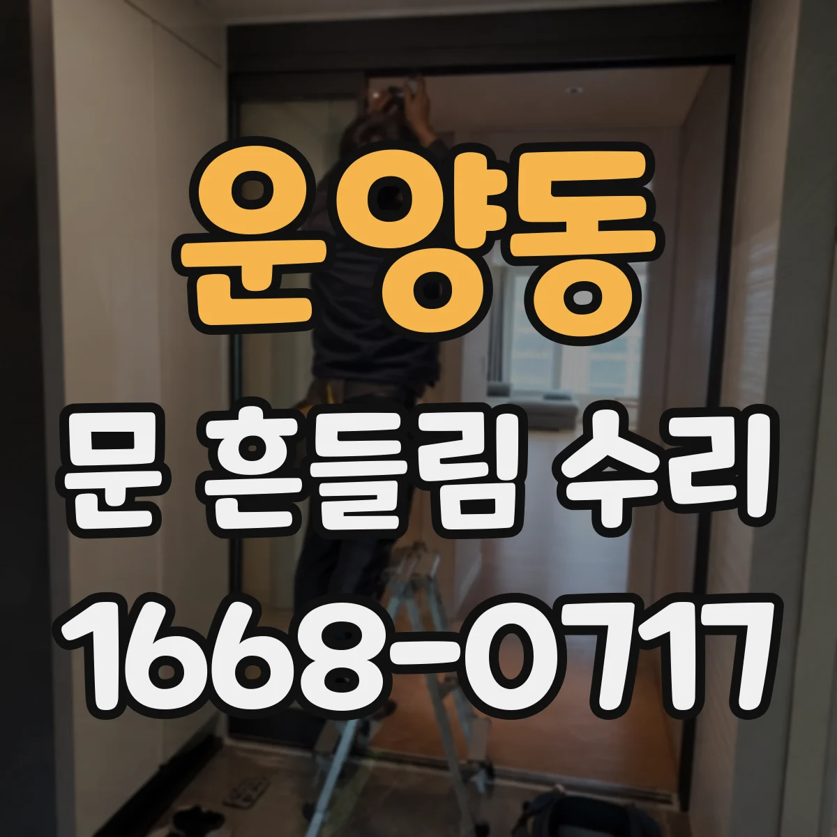 운양동 문 흔들림 수리