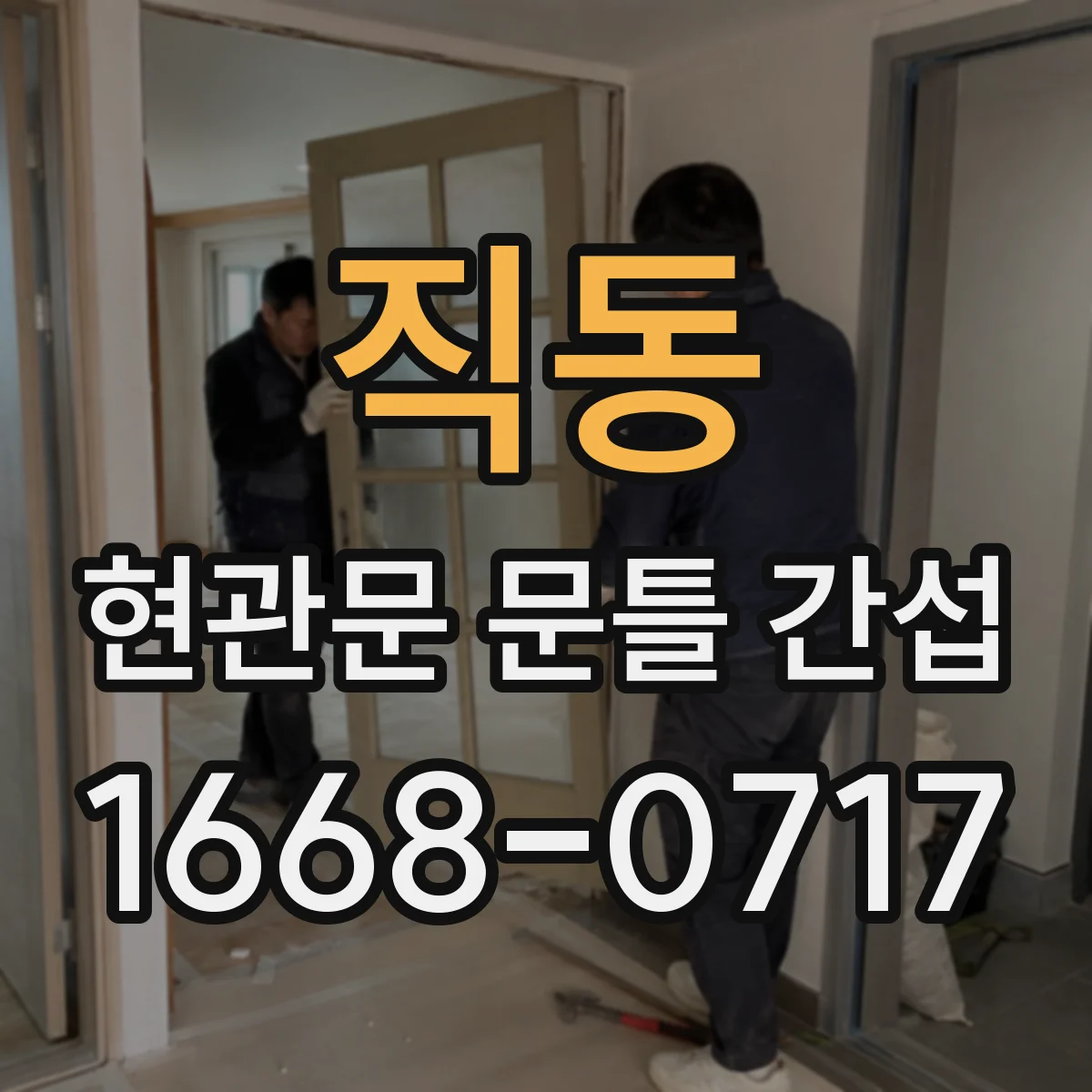 직동 현관문 문틀 간섭