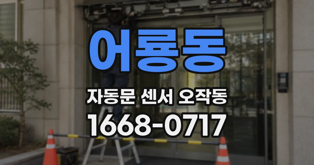 어룡동 자동문 센서 오작동